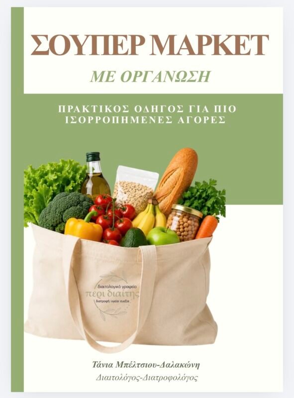 Εξώφυλλο οδηγού Σούπερ Μάρκετ με Οργάνωση
